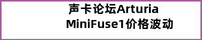 声卡论坛Arturia MiniFuse1价格波动